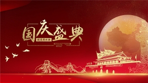 云开体育祝大家国庆节快乐！